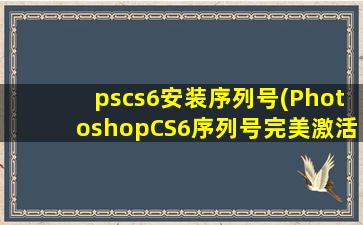 pscs6安装序列号(PhotoshopCS6序列号完美激活教程)