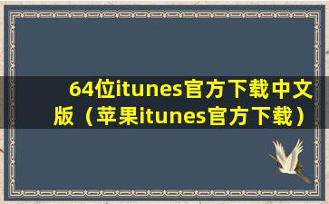 64位itunes官方下载中文版（苹果itunes官方下载）