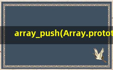 array_push(Array.prototype.push.call是什么意思)