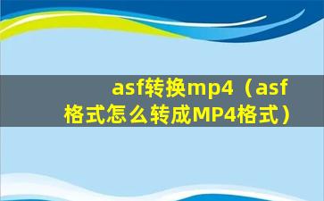 asf转换mp4（asf格式怎么转成MP4格式）