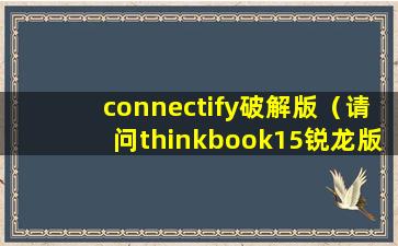 connectify破解版（请问thinkbook15锐龙版怎么用Connectify这款软件建设wifi？）