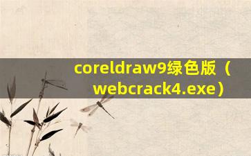 coreldraw9绿色版（webcrack4.exe）