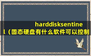 harddisksentinel（固态硬盘有什么软件可以控制温度）