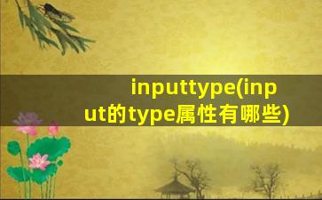 inputtype(input的type属性有哪些)