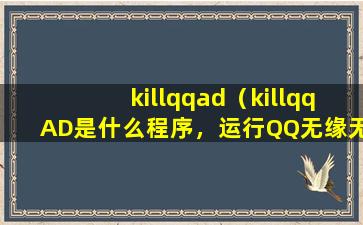 killqqad（killqqAD是什么程序，运行QQ无缘无故就出现了······）