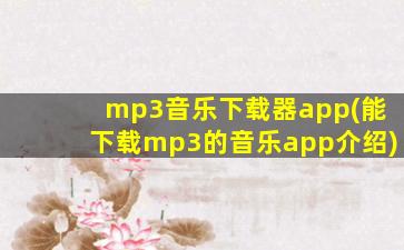 mp3音乐下载器app(能下载mp3的音乐app介绍)