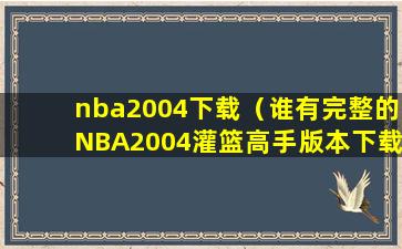 nba2004下载（谁有完整的NBA2004灌篮高手版本下载）