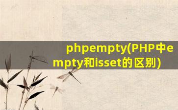 phpempty(PHP中empty和isset的区别)