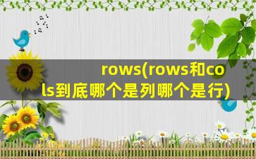 rows(rows和cols到底哪个是列哪个是行)