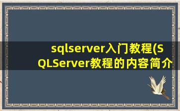 sqlserver入门教程(SQLServer教程的内容简介)