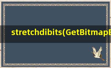 stretchdibits(GetBitmapBits和GetDIBits的区别)