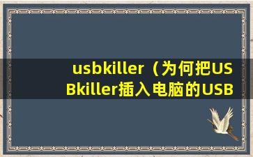 usbkiller（为何把USBkiller插入电脑的USB，电脑就会断电，拔出来才能开机？）