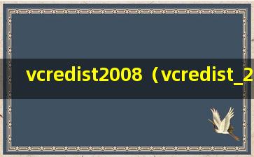 vcredist2008（vcredist_2008x86.exe）
