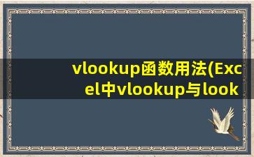 vlookup函数用法(Excel中vlookup与lookup函数的区别与使用方法)