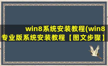 win8系统安装教程(win8专业版系统安装教程【图文步骤】)