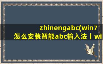 zhinengabc(win7怎么安装智能abc输入法丨win7安装智能abc输入法的方法)